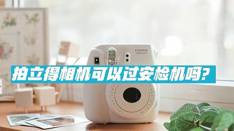 拍立得可以過安檢機(jī)嗎？