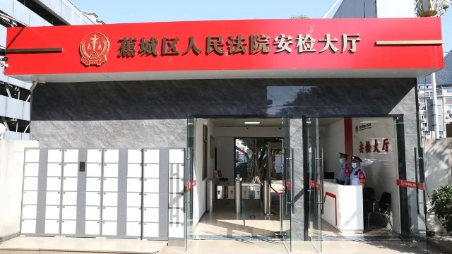 X光機安檢設(shè)備更快更高效,蕉城法院全面建設(shè)標準化化安檢大廳