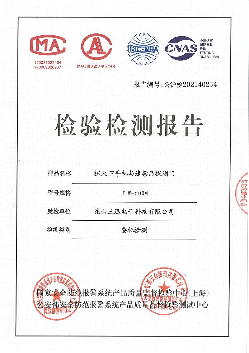 手機(jī)檢測安檢門檢測報告