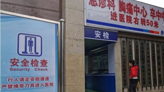 南寧一醫(yī)院看病先安檢，論醫(yī)院安檢門的重要性