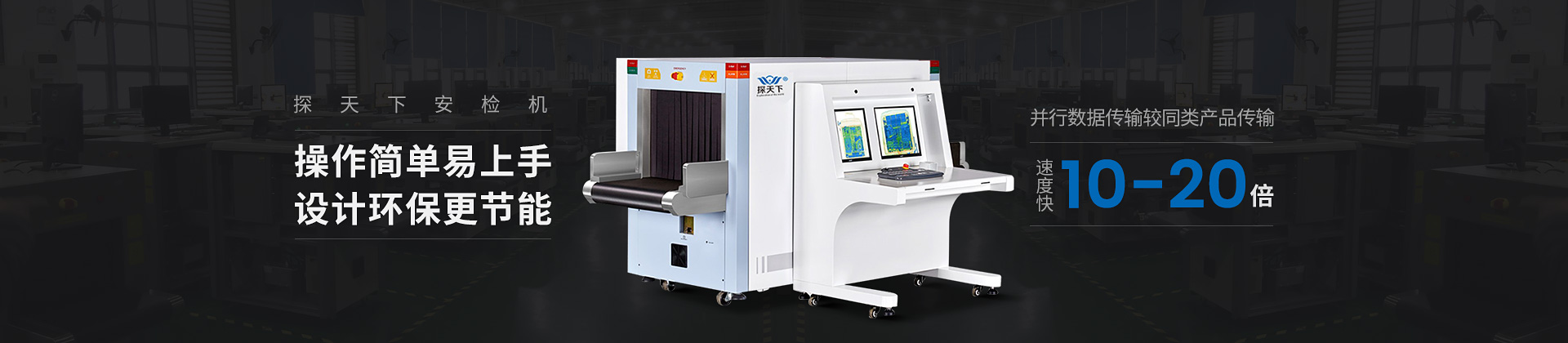 探天下安檢機(jī)操作簡(jiǎn)單、易上手